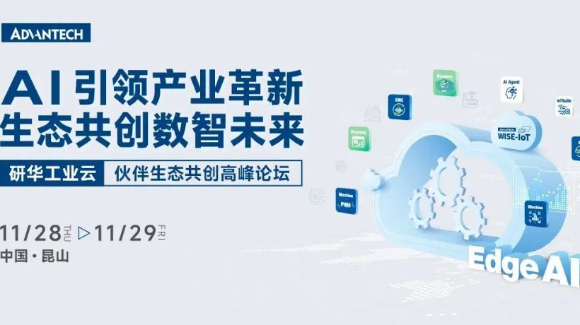 研华工业云伙伴高峰论坛高能来袭，点击查看完整议程！